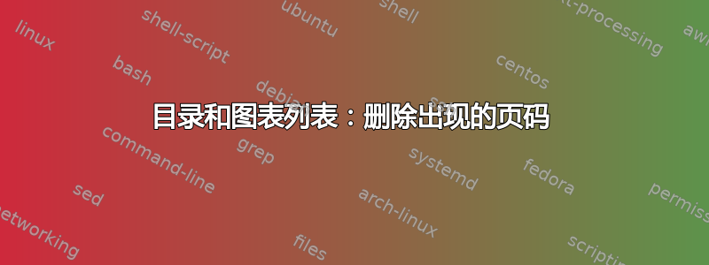 目录和图表列表：删除出现的页码