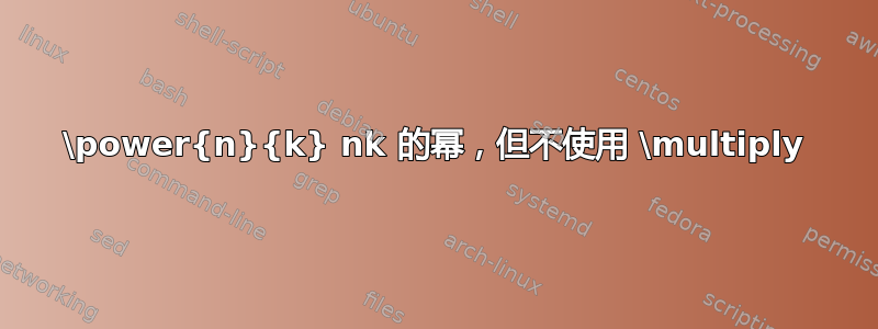 \power{n}{k} nk 的幂，但不使用 \multiply