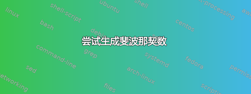 尝试生成斐波那契数