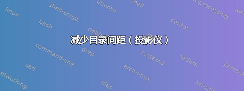 减少目录间距（投影仪）