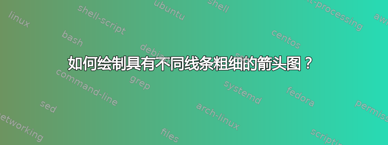 如何绘制具有不同线条粗细的箭头图？