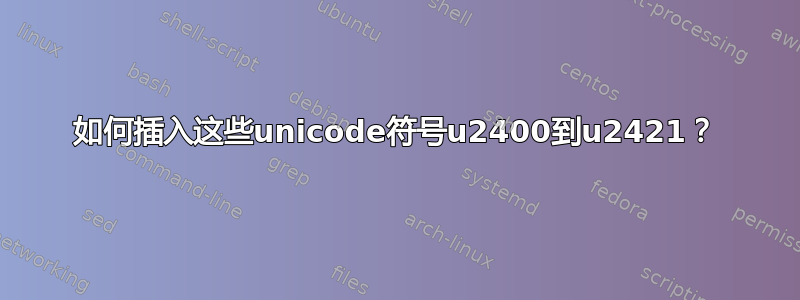 如何插入这些unicode符号u2400到u2421？