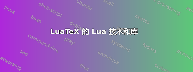 LuaTeX 的 Lua 技术和库 