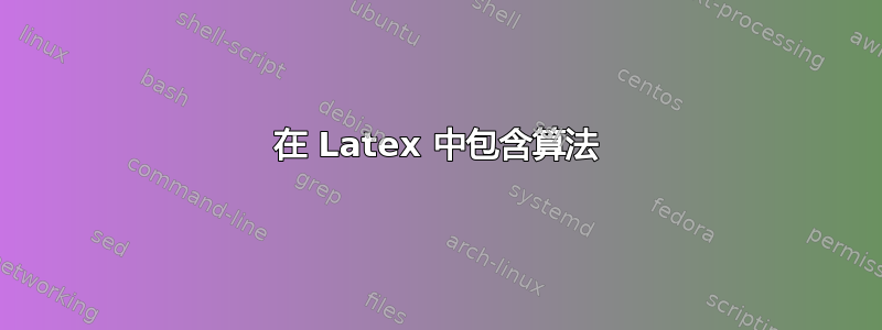 在 Latex 中包含算法