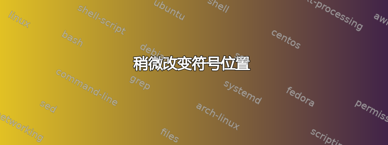 稍微改变符号位置