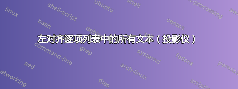 左对齐逐项列表中的所有文本（投影仪）