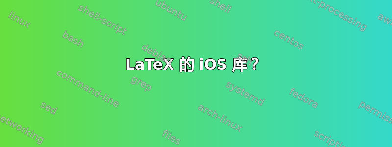 LaTeX 的 iOS 库？