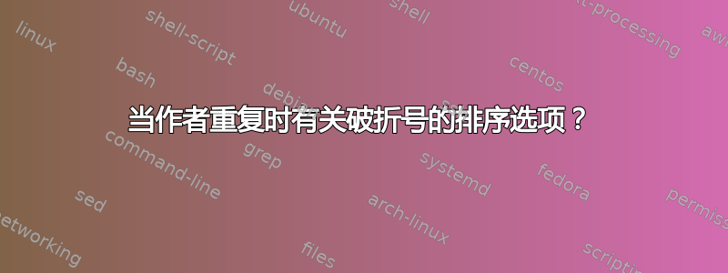 当作者重复时有关破折号的排序选项？