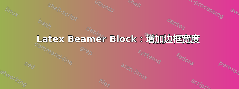 Latex Beamer Block：增加边框宽度