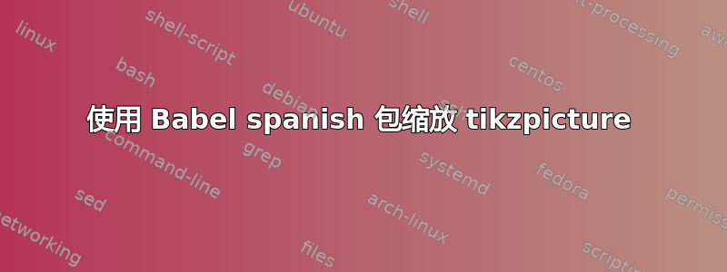 使用 Babel spanish 包缩放 tikzpicture