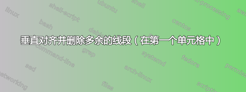 垂直对齐并删除多余的线段（在第一个单元格中）