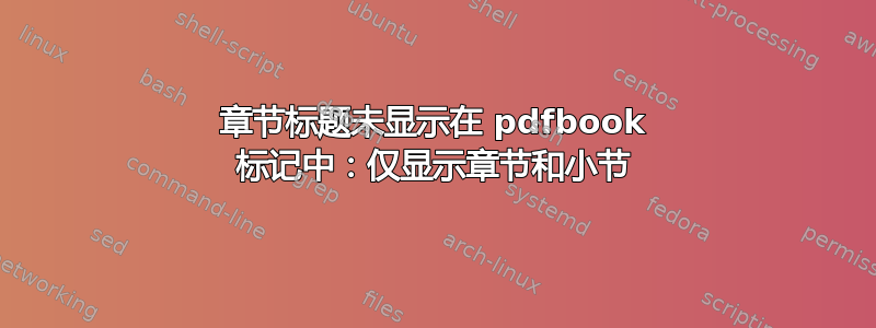 章节标题未显示在 pdfbook 标记中：仅显示章节和小节