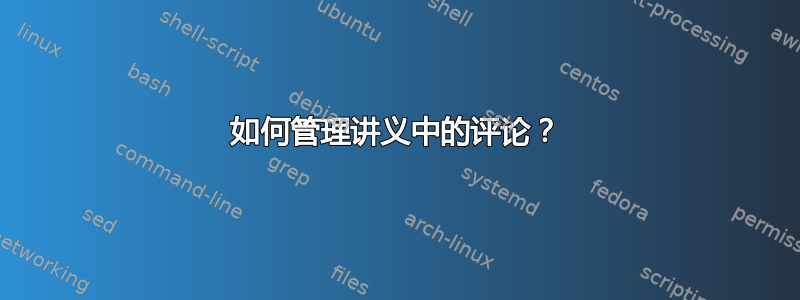 如何管理讲义中的评论？