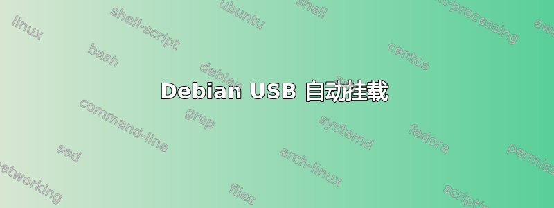 Debian USB 自动挂载