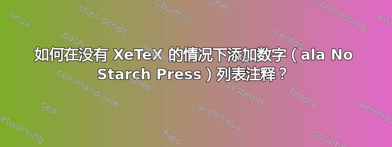 如何在没有 XeTeX 的情况下添加数字（ala No Starch Press）列表注释？