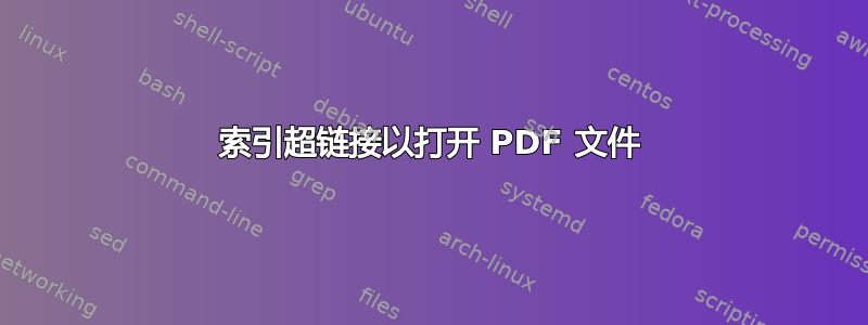 索引超链接以打开 PDF 文件