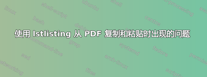 使用 lstlisting 从 PDF 复制和粘贴时出现的问题