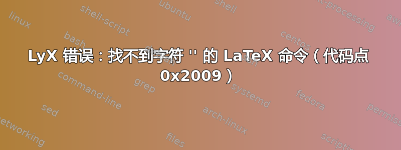 LyX 错误：找不到字符 '' 的 LaTeX 命令（代码点 0x2009）