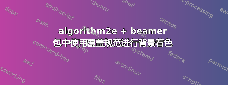 algorithm2e + beamer 包中使用覆盖规范进行背景着色