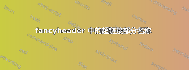 fancyheader 中的超链接部分名称