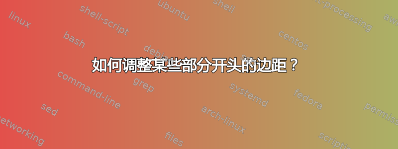 如何调整某些部分开头的边距？