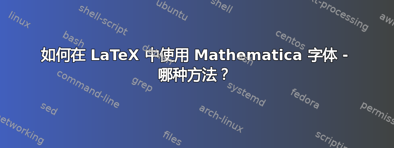 如何在 LaTeX 中使用 Mathematica 字体 - 哪种方法？