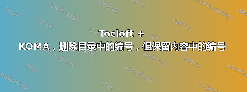 Tocloft + KOMA，删除目录中的编号，但保留内容中的编号