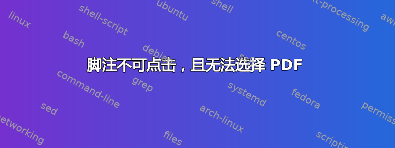 脚注不可点击，且无法选择 PDF