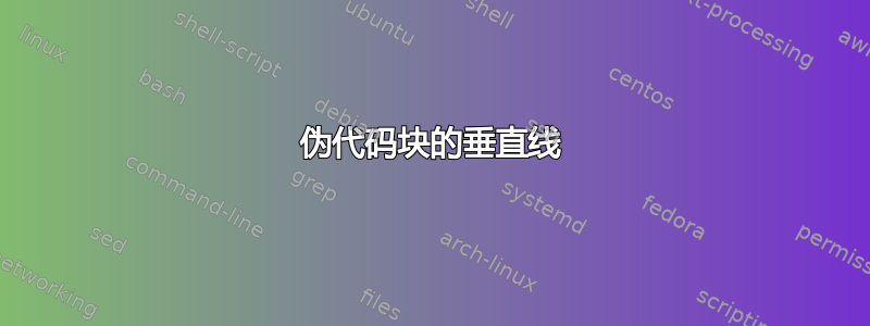 伪代码块的垂直线