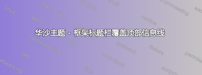 华沙主题 - 框架标题栏覆盖顶部信息线