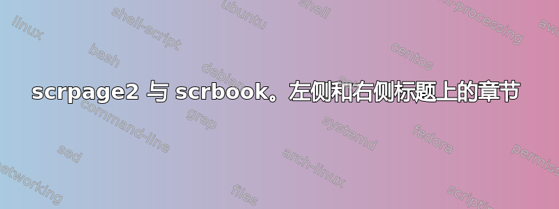 scrpage2 与 scrbook。左侧和右侧标题上的章节