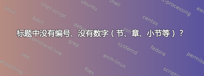 标题中没有编号、没有数字（节、章、小节等）？