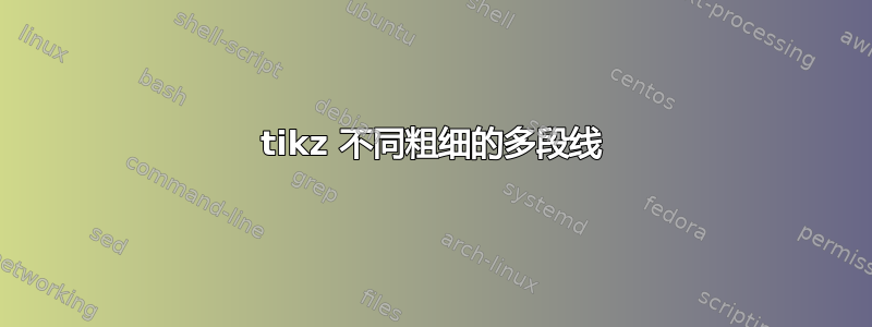 tikz 不同粗细的多段线