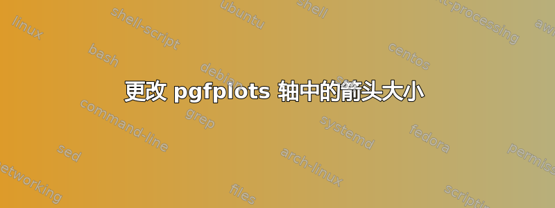 更改 pgfplots 轴中的箭头大小