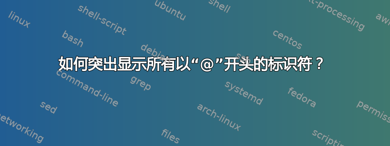 如何突出显示所有以“@”开头的标识符？