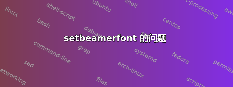 setbeamerfont 的问题