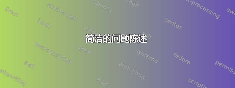 简洁的问题陈述