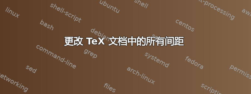 更改 TeX 文档中的所有间距