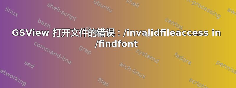 GSView 打开文件的错误：/invalidfileaccess in /findfont