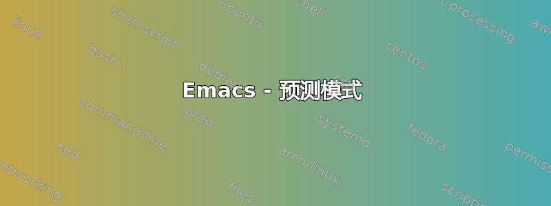 Emacs - 预测模式