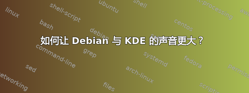 如何让 Debian 与 KDE 的声音更大？