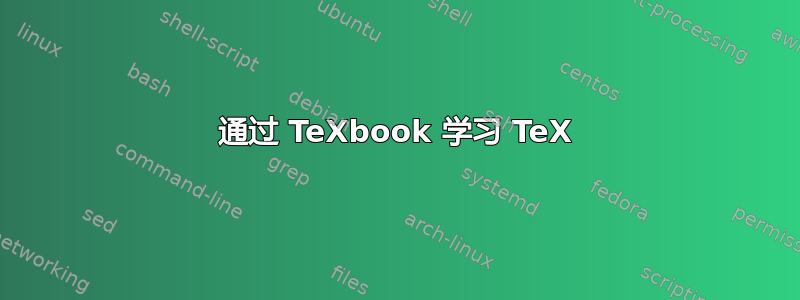 通过 TeXbook 学习 TeX