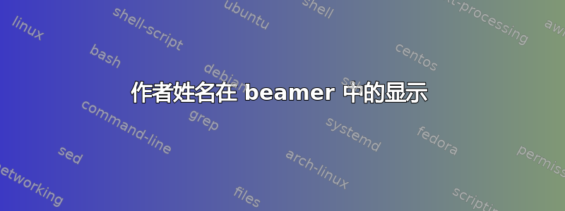 作者姓名在 beamer 中的显示