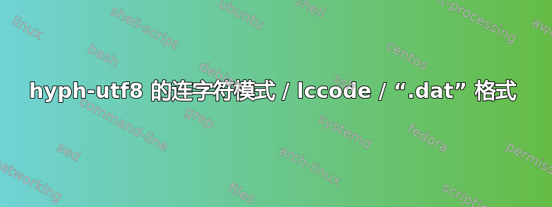 hyph-utf8 的连字符模式 / lccode / “.dat” 格式