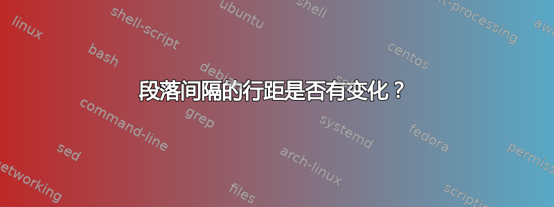 段落间隔的行距是否有变化？