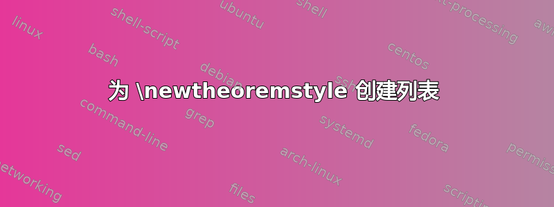 为 \newtheoremstyle 创建列表