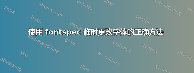 使用 fontspec 临时更改字体的正确方法