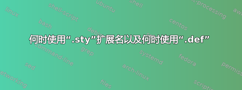 何时使用“.sty”扩展名以及何时使用“.def”