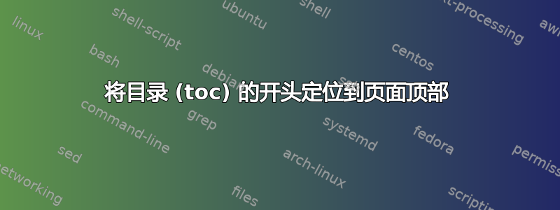 将目录 (toc) 的开头定位到页面顶部