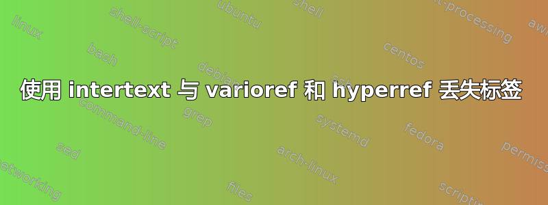 使用 intertext 与 varioref 和 hyperref 丢失标签